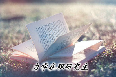 力学在职研究生是以什么形式进行招生的？