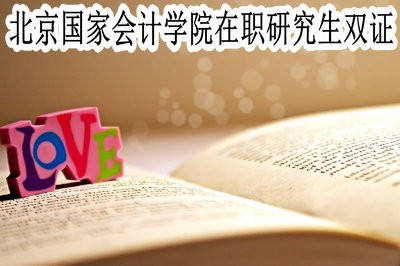 北京国家会计学院在职研究生可以获得双证吗？