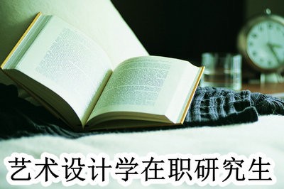 艺术设计学在职研究生报名时间在什么时候？