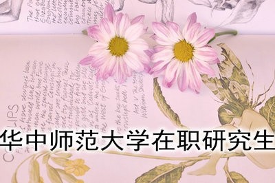 华中师范大学教育管理在职研究生学费是多少？