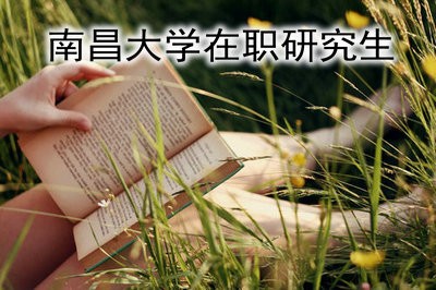 南昌大学水利工程在职研究生可以通过网络班上课吗？