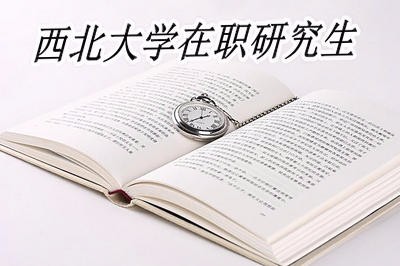 有哪些途径可以报考西北大学在职研究生？