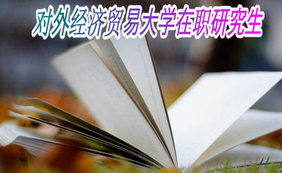 对外经济贸易大学在职研究生报考条件是什么？