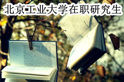 北京工业大学在职研究生靠谱吗？