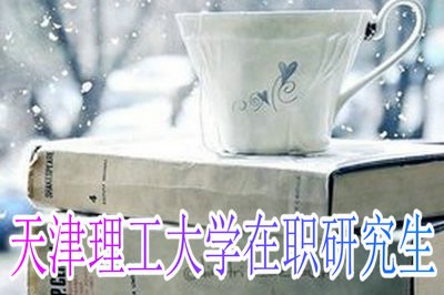 天津理工大学在职研究生值得报考吗？