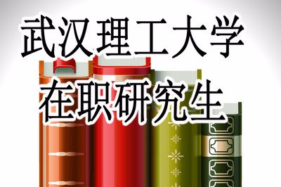 报考武汉理工大学在职研究生需要到哪里上课？