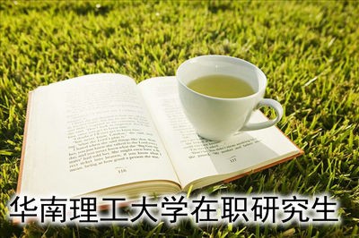 华南理工大学在职研究生的考试在什么时候？