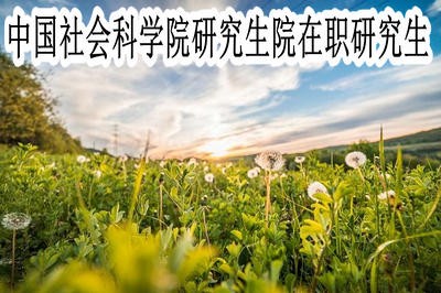 中国社会科学院研究生院在职研究生考试时间