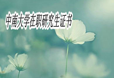 中南大學(xué)在職研究生可以獲得什么證書？