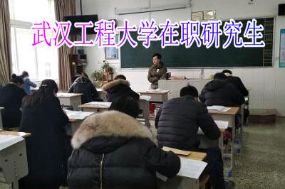 武汉工程大学在职研究生学制是几年？