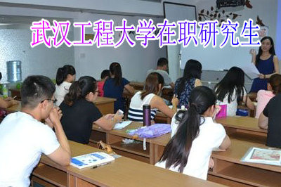 武汉工程大学在职研究生可以报考哪些专业？