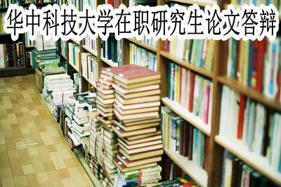 华中科技大学在职研究生的论文答辩简单吗？