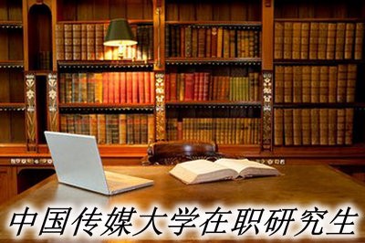 中国传媒大学在职研究生招生政策有没有变动呢？