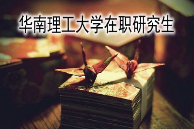 华南理工大学在职研究生的复试时间是什么时候？