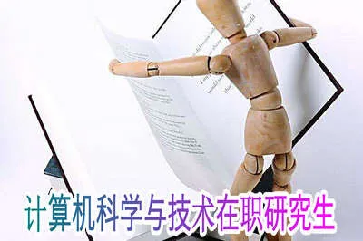 以高级研修报考计算机科学与技术在职研究生有哪些优势？