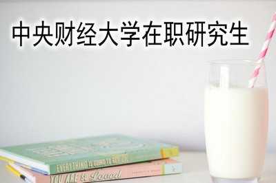 中央财经大学在职研究生考试分数线很高吗？