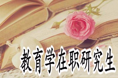 你为什么报考教育学在职研究生？只是因为拿证？