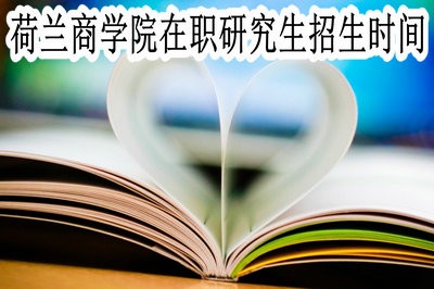 荷兰商学院在职研究生招生时间什么时候？