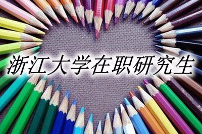 2019年浙江大学在职研究生有哪些热门专业？