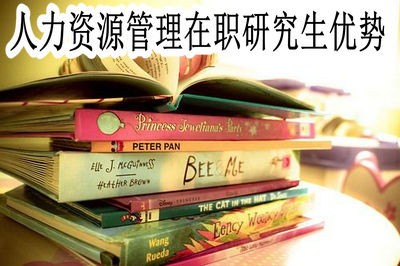 通过同等学力报考人力资源管理在职研究生有哪些优势？