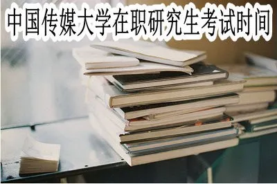 中国传媒大学在职研究生的考试时间是什么时候？
