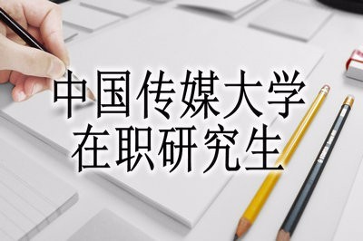 中国传媒大学在职研究生报名需要哪些材料？