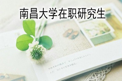 就读南昌大学在职研究生有什么用？