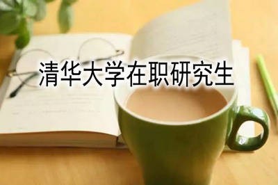 在职人士可以通过什么方式报考清华大学在职研究生？ 