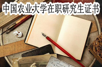 中国农业大学在职研究生可获得哪些证书？