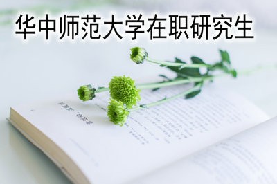 华中师范大学在职研究生什么时候报名？