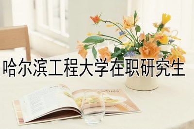 哈尔滨工程大学在职研究生什么时候考试？