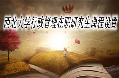 西北大學(xué)行政管理在職研究生課程設(shè)置 