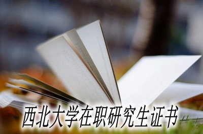 西北大学在职研究生可以获得哪些证书？