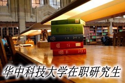 华中科技大学在职研究生的学制是几年？