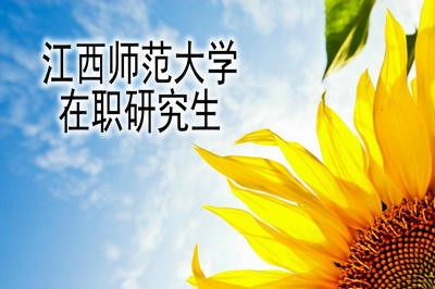 江西师范大学在职研究生有复试吗？