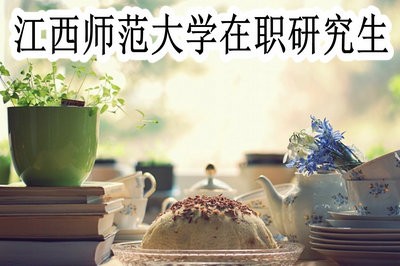 江西师范大学在职研究生可以获得什么学位？