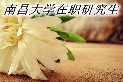 2019年南昌大学在职研究生的相关介绍