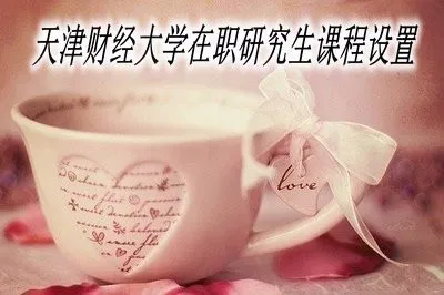 天津财经大学在职研究生课程设置
