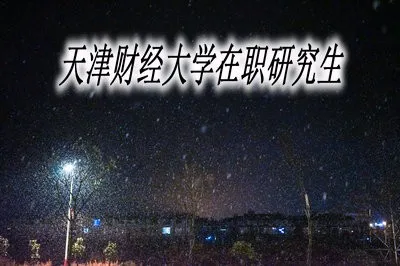 天津财经大学在职研究生报名条件及资料