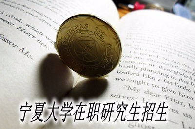 寧夏大學(xué)在職研究生還在招生嗎？ 