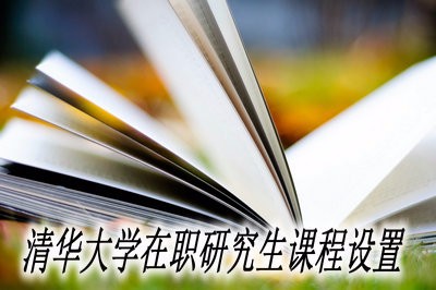 清华大学在职研究生课程设置  