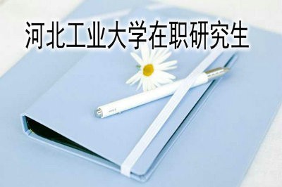 河北工业大学在职研究生可以获得什么证书？ 