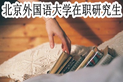 北京外国语大学在职研究生是单证还是双证？