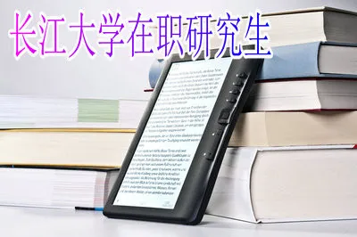 长江大学在职研究生证书含金量如何？