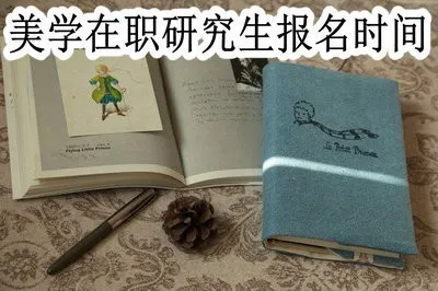美学在职研究生的报名时间在什么时候？