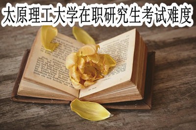 太原理工大学在职研究生的考试难度大吗？