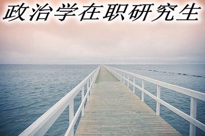 攻读政治学在职研究生的好处有哪些？