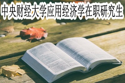 中央财经大学应用经济学在职研究生的考试难度大不大？