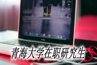 报名青海大学在职研究生有用吗？