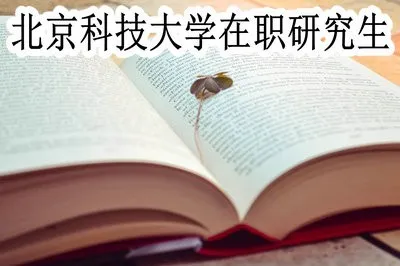 就读北京科技大学在职研究生有几种途径？